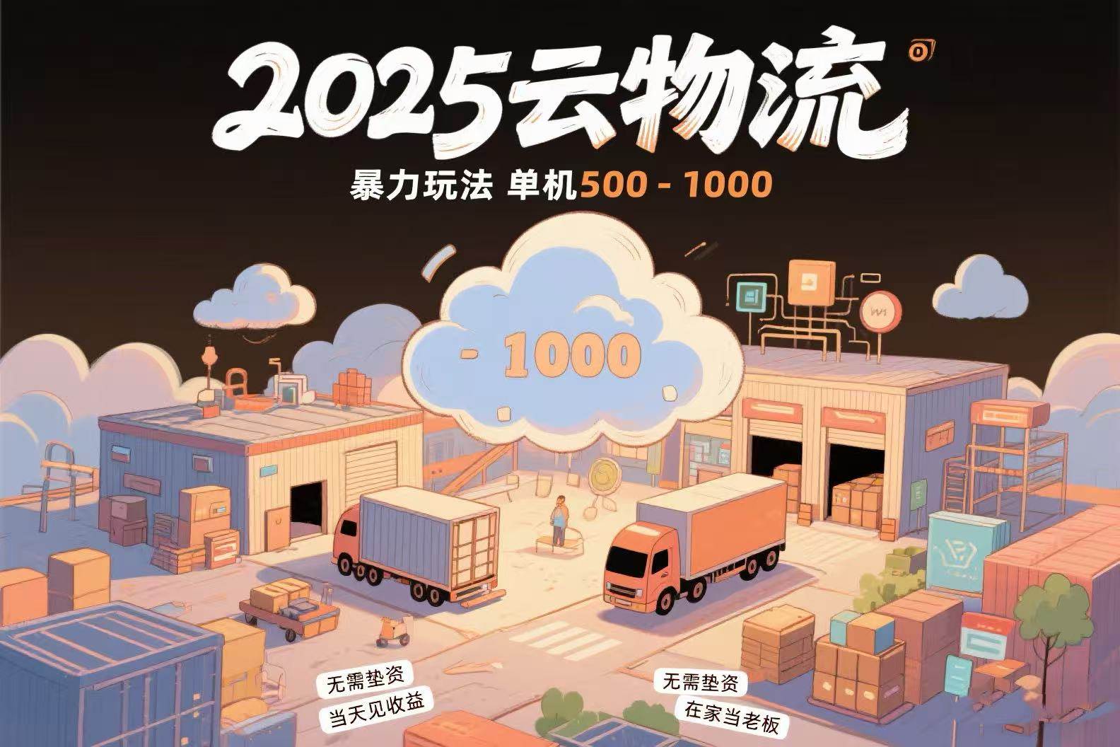 （15353期）云物流赚差价，项目纯利润500~1000，无需垫资，当天到账。不需要有车，…-大叔网创联盟