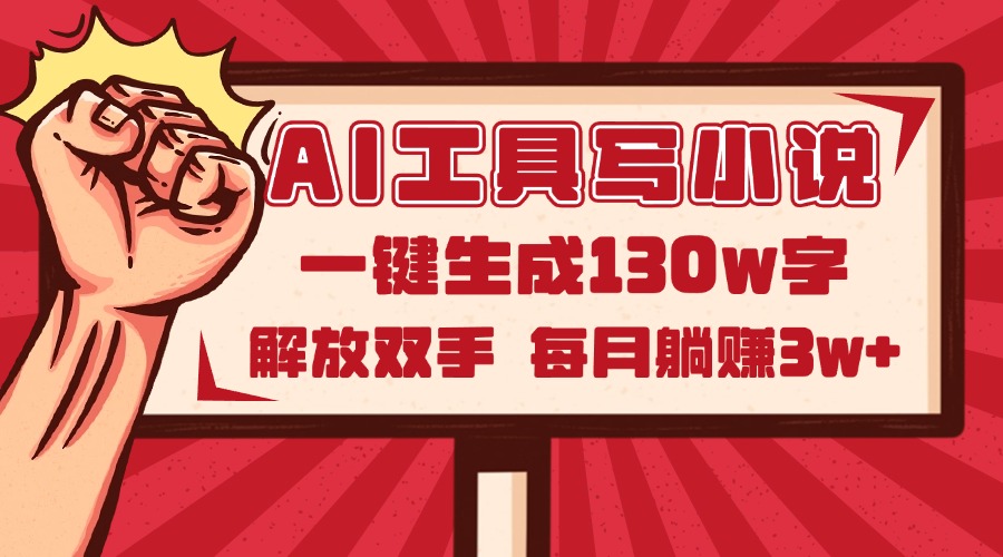 （14782期）AI工具写小说2.0，一键生成130万字，解放双手，每月躺赚3w+-大叔网创联盟