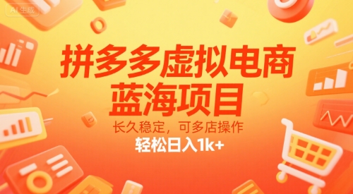 拼多多虚拟电商，蓝海项目，长久稳定，可多店操作，轻松日入1k+-大叔网创联盟