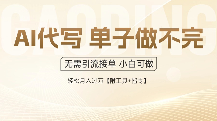 （14892期）AI代写接单，一单一结多劳多得，当天做当天见收益，单子接不完，日入多...-大叔网创联盟