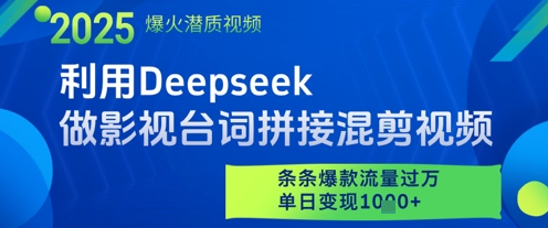 利用Deepseek做影视台词拼接混剪视频，条条爆款流量过W，单日变现多张-大叔网创联盟