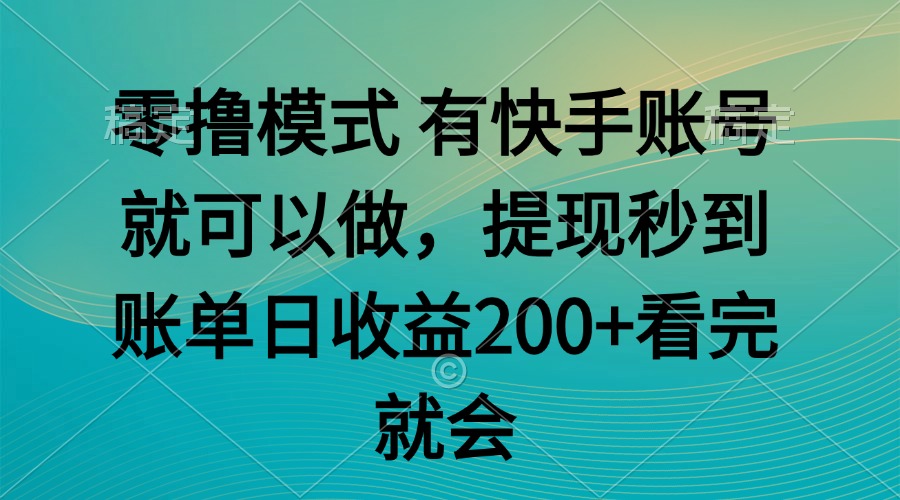 （14974期）零撸模式 有快手就可以 任务无上限 提现秒到账-大叔网创联盟