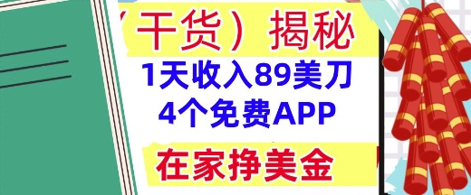 4个免费APP，在家挣美金，1天收入89美刀，0门槛，干货(揭秘)-大叔网创联盟