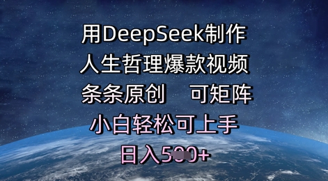 用DeepSeek制作人生哲理爆款视频，条条原创，可矩阵，小白轻松可上手，日入5张-大叔网创联盟