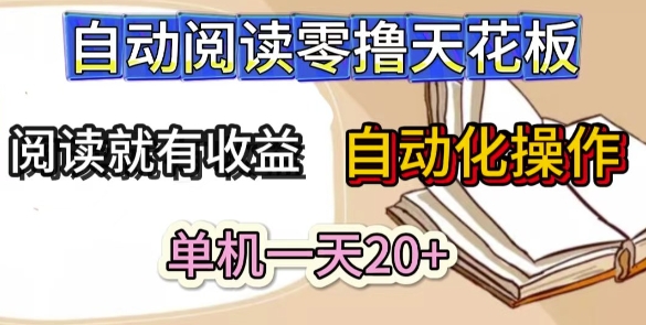 自动阅读零撸天花板，阅读就有收益，单机一天20+，工具自动化操作-大叔网创联盟