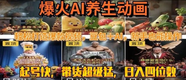 最新速成AI养生动画，轻松打造爆款视频，豆包＋AI，日入四位数【揭秘】-大叔网创联盟