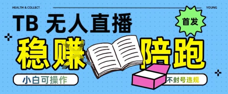 淘宝无人直播带货最新技术，不违规，操作简单，开播爆单，日入多张(全网首发)【揭秘】-大叔网创联盟