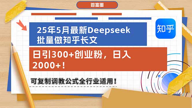 （14956期）25年5月最新Deepseek批量做知乎长文，日引300+创业粉，日入2000+！可复...-大叔网创联盟