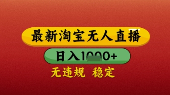【最新】淘宝无人直播带货，独家技术，日入几张，不违规不封号，操作简单【揭秘】-大叔网创联盟