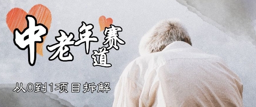 视频号中老年情感赛道，3种玩法+选品策略，从0到1项目拆解-大叔网创联盟
