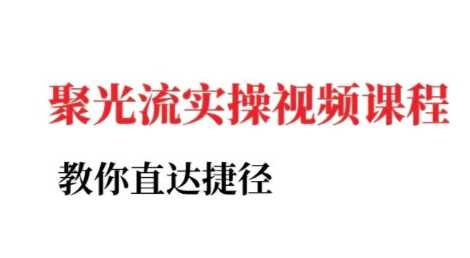 小红书聚光投流实操课程，教你直达捷径-大叔网创联盟