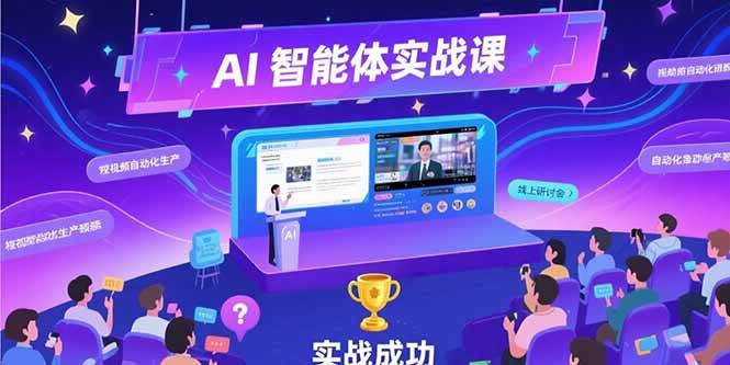 （15397期）AI智能体实战-7月新课，提示词工程基础，Coze平台搭建，短视频自动化生产-大叔网创联盟