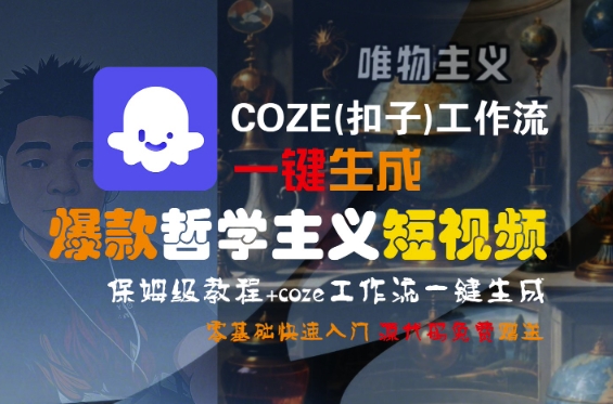 COZE(扣子)工作流一键生成爆款哲学主义短视频，保姆级教程，零基础快速入门-大叔网创联盟
