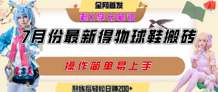七月最新得物视频搬砖加球鞋搬砖玩法，可以多号矩阵操作，快速起号拉爆流量-大叔网创联盟