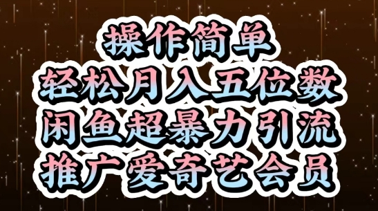 闲鱼超暴力引流推广爱奇艺会员，操作简单，轻松月入5位数-大叔网创联盟