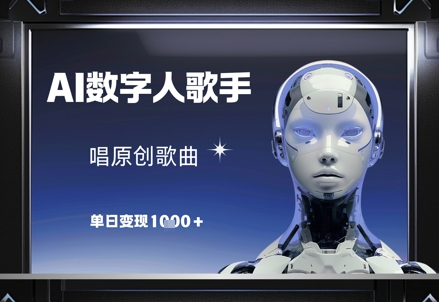 AI数字人歌手，唱原创歌曲，单日变现1k-大叔网创联盟