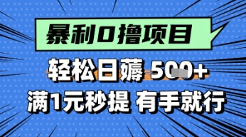 零撸小任务，轻松日薅几张，满1元秒提现，小白有手就能做-大叔网创联盟