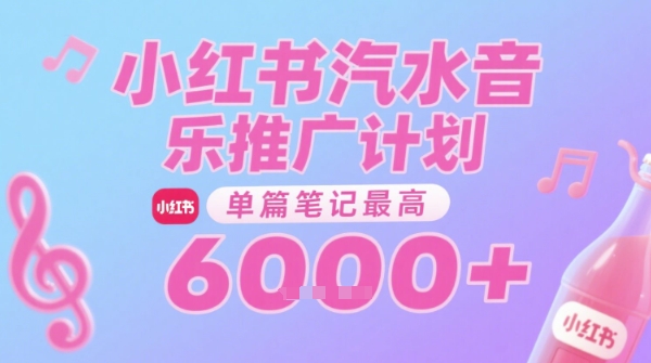 汽水音乐推广计划，无门槛，0粉丝可做，通过小红书发布笔记，单篇笔记最高收益6k+-大叔网创联盟