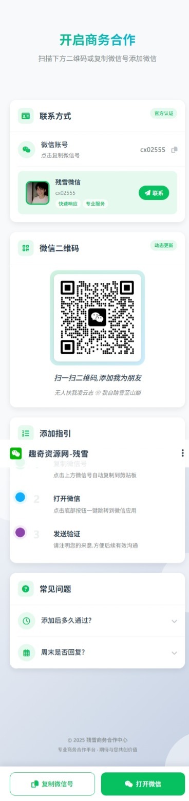 商务合作加微信带二维码展示源码-大叔网创联盟