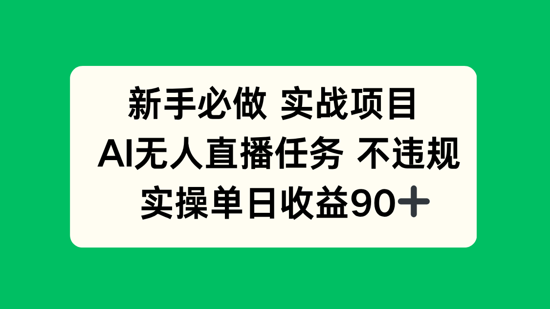 （14901期）新手必做实战项目，AI无人直播任务 不违规，实操单日收益90+-大叔网创联盟