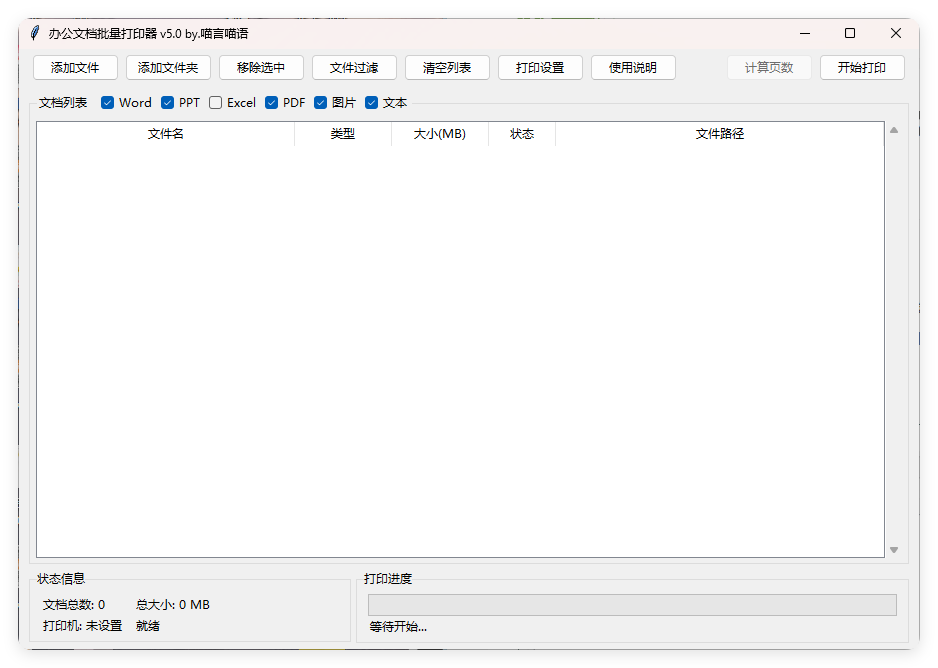 办公文档批量打印器v5.0单文件版-大叔网创联盟