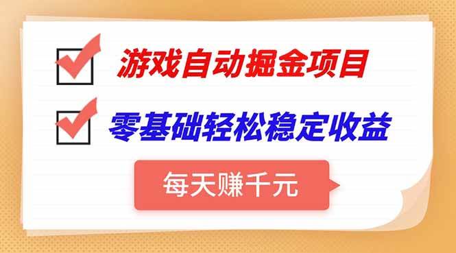 图片[1]-（15392期）游戏自动挂机项目，每天赚千元，零基础轻松实现稳定收益-大叔网创联盟