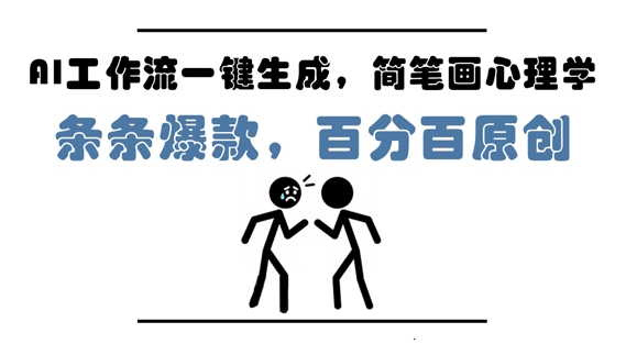 AI工作流一键生成，简笔画心理学，条条爆款，百分百原创，小白5分钟上手，月入1W+-大叔网创联盟
