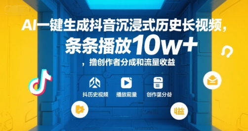 AI一键生成抖音沉浸式历史长视频，条条播放10w+，撸创作者分成和流量收益【揭秘】-大叔网创联盟