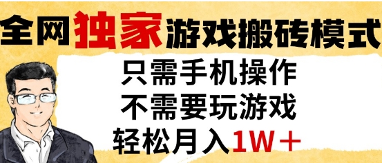 独家游戏搬砖模式，单手机即可操作，全自动挂G，无需玩游戏，月入1W+【揭秘】-大叔网创联盟