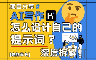 AI写作，怎么设计自己的提示词？（按照演讲稿为例）-大叔网创联盟
