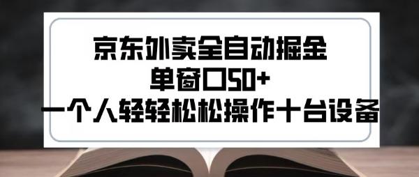 2025新风口京东外卖全自动掘金，单窗口50+，一个人轻轻松松操作十台设备【揭秘】-大叔网创联盟