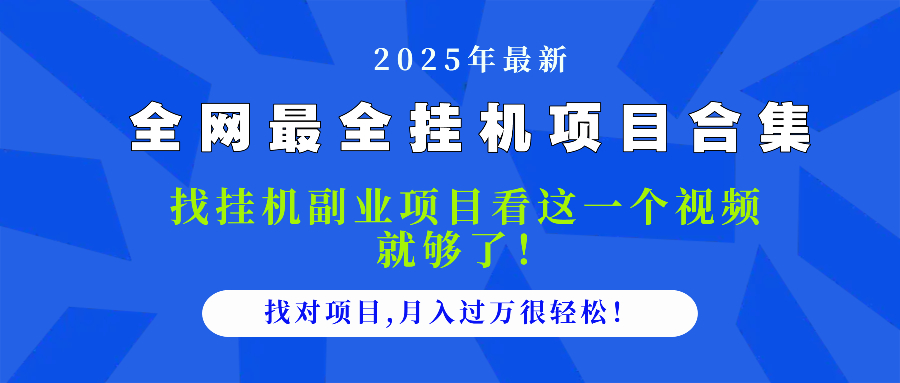 （14804期）2025最全挂机项目合集 找项目看这一个视频就够了，做对项目月入过万很...-大叔网创联盟