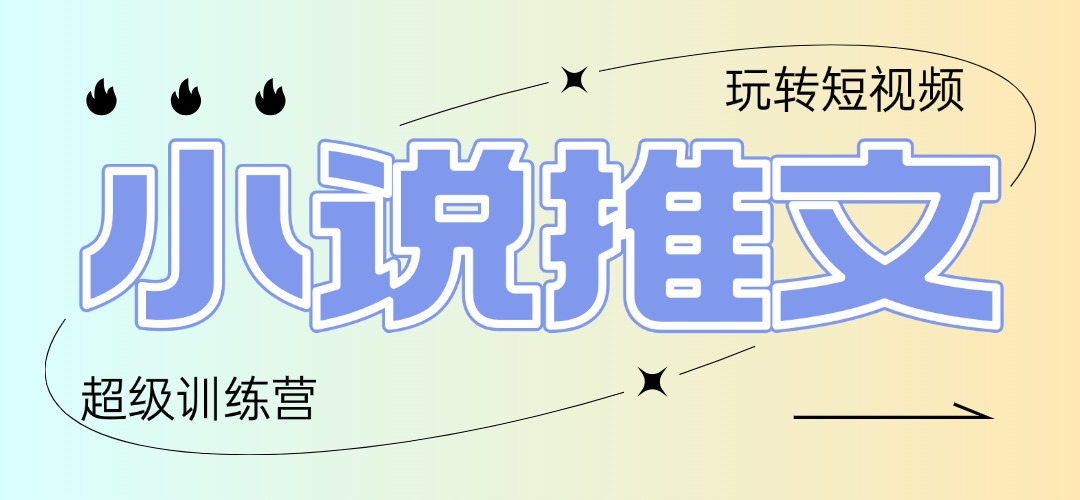 （14645期）2025小说推文训练营，只需复制，粘贴，小白轻松日入100+-大叔网创联盟