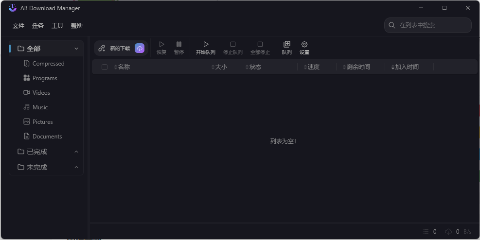 AB Download Manager v1.6.6绿色版-大叔网创联盟