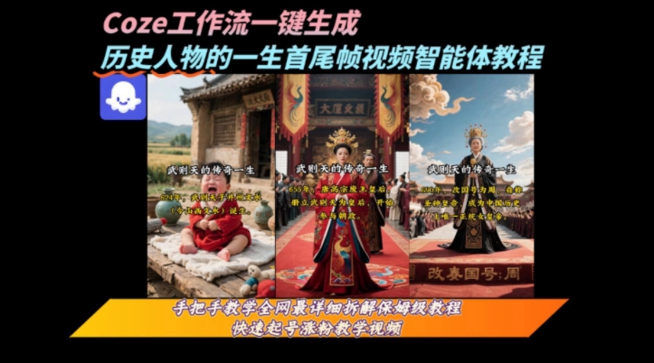 coze工作流一键生成“历史人物的一生首尾帧一镜到底的高赞高播放量视频”保姆级拆解教程-大叔网创联盟