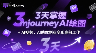3天掌握midjourneyAI绘图+AI视频，AI助你副业变现高效工作-大叔网创联盟