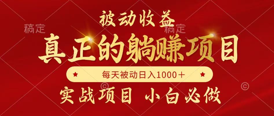 （14921期）被动收益，真正实现躺赚，并且每月收益逐月增加，自己做老板-大叔网创联盟
