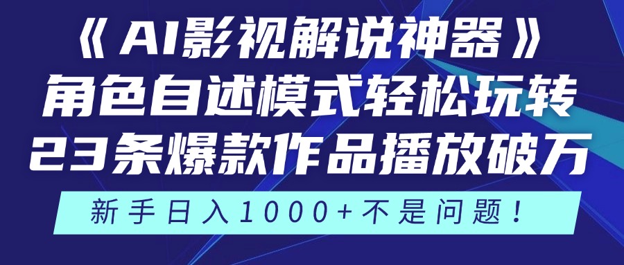 （14730期）《AI影视解说神器》角色自述模式轻松玩转！23条爆款作品播放破万，3种...-大叔网创联盟
