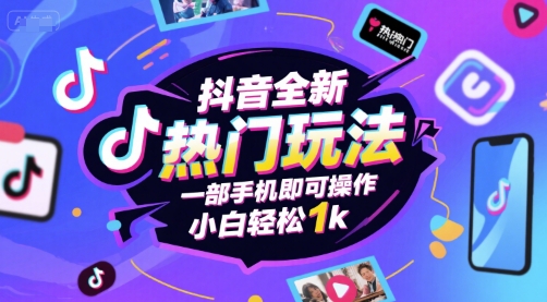 抖音全新热门玩法，一部手机即可操作，小白轻松1k【揭秘】-大叔网创联盟