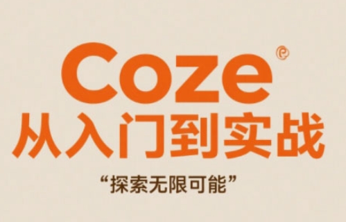 Coze从入门到实战高效创作，探索无限可能-大叔网创联盟