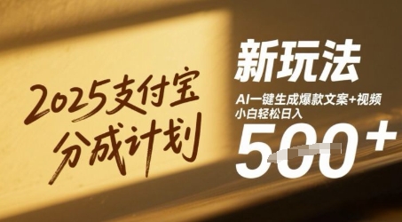 2025支付宝分成计划新玩法，AI-键生成爆款文案+视频，小白轻松日入几张-大叔网创联盟