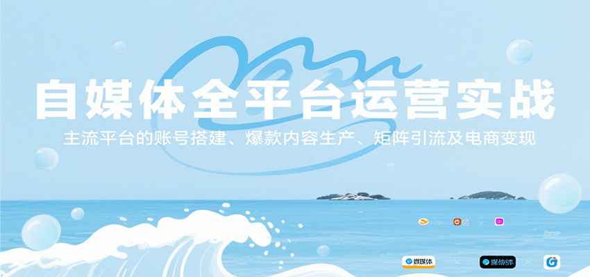 自媒体全平台运营实战，主流平台的账号搭建、爆款内容生产、矩阵引流及电商变现-大叔网创联盟