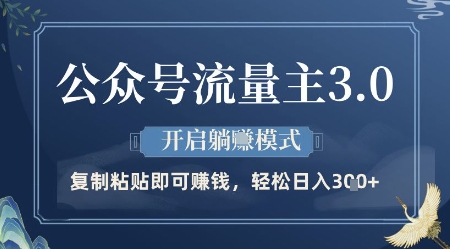 公众号流量主3.0玩法，开启躺挣模式，轻松日入3张+【揭秘】-大叔网创联盟