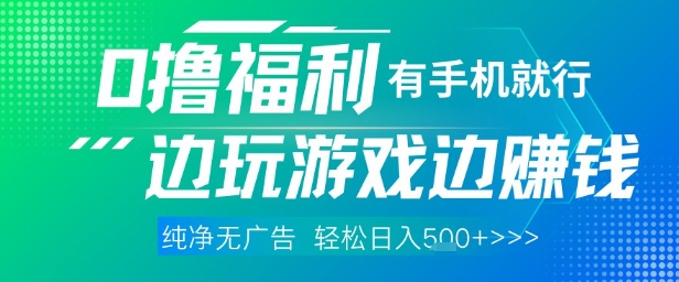 全网首发，0撸福利，有手就行随时随地做 纯净无广告，边玩游戏边挣钱，轻松日入5张+【揭秘】-大叔网创联盟