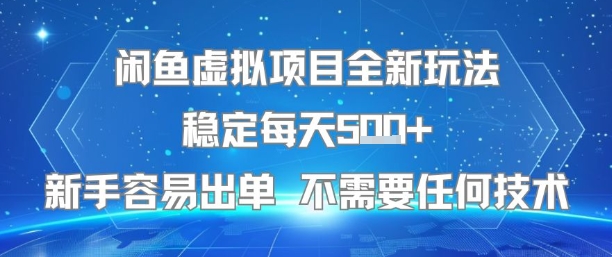 闲鱼虚拟项目全新玩法稳定每天5张+新手容易出单 不需要任何技术-大叔网创联盟