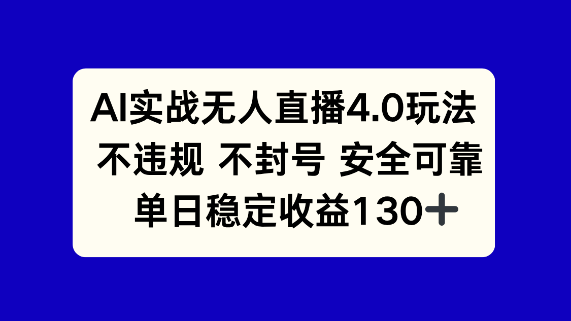 （14963期）AI实战无人直播4.0玩法， 不违规不封号，单日稳定收益130+-大叔网创联盟