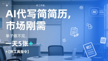 AI代写简历，找工作难，市场刚需，单子做不完，一天5张+【附工具指令】-大叔网创联盟