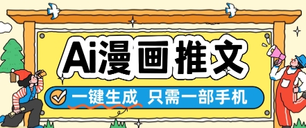 AI漫画推文一键生成，只需一部手机，操作简单，无脑怼就可以了-大叔网创联盟