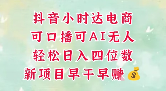 零售新电商，抖音小时达火热进行中，可做口播，可做AI无人，轻松日入四位数-大叔网创联盟