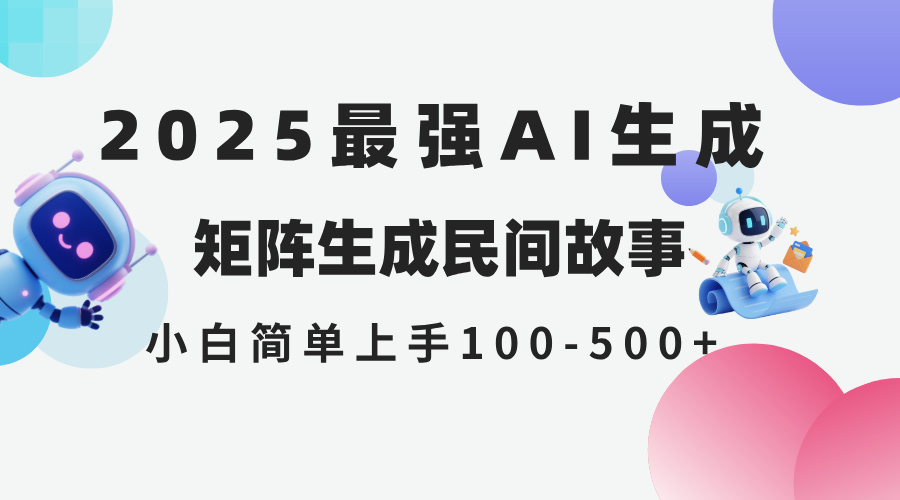 （14934期）2025年5月最新AI生成 民间故事 全网分发各大平台 小白无脑操作 日入500...-大叔网创联盟